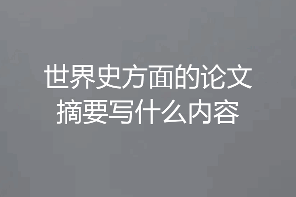 世界史方面的论文摘要写什么内容