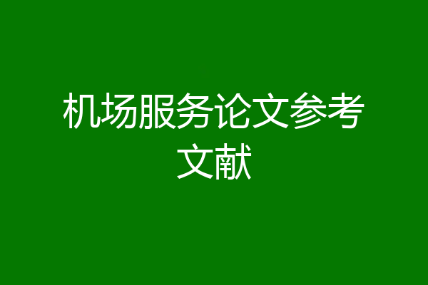 机场服务论文参考文献