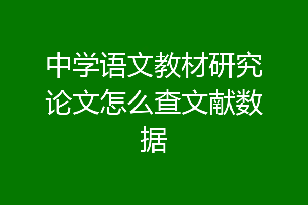 中学语文教材研究论文怎么查文献数据