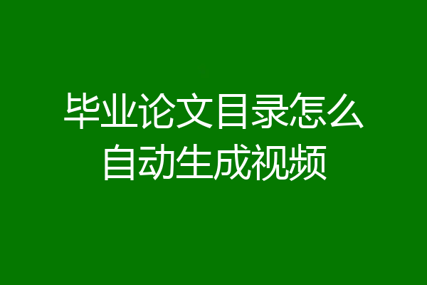 毕业论文目录怎么自动生成视频