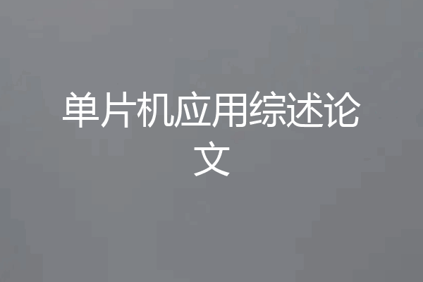 单片机应用综述论文