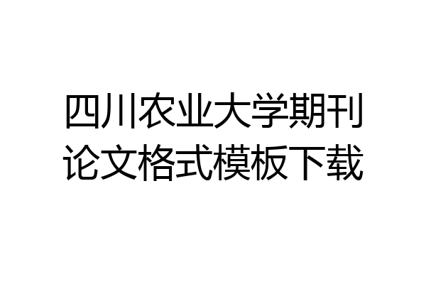 四川农业大学期刊论文格式模板下载
