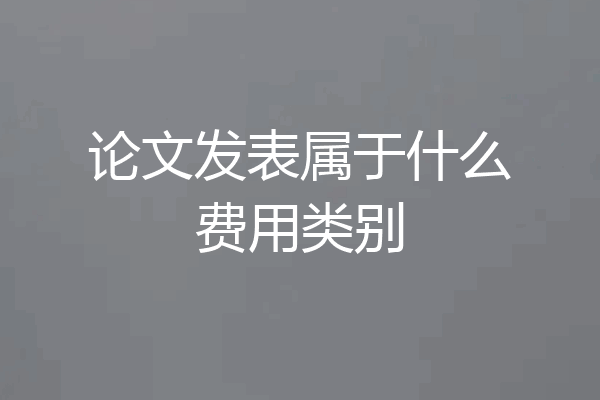论文发表属于什么费用类别