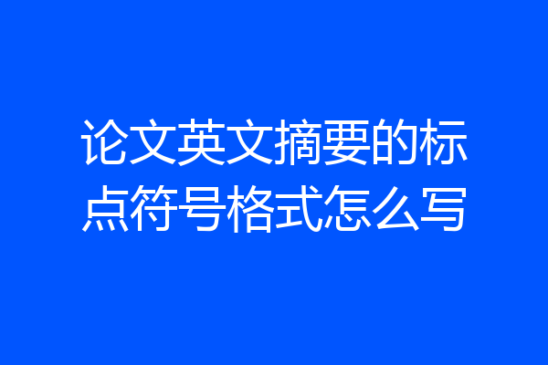论文英文摘要的标点符号格式怎么写
