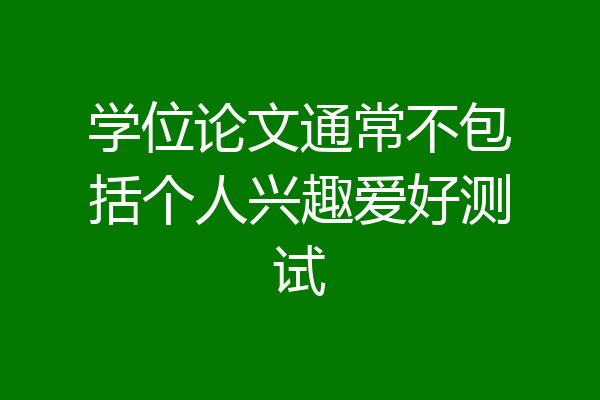 学位论文通常不包括个人兴趣爱好测试