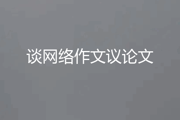 谈网络作文议论文