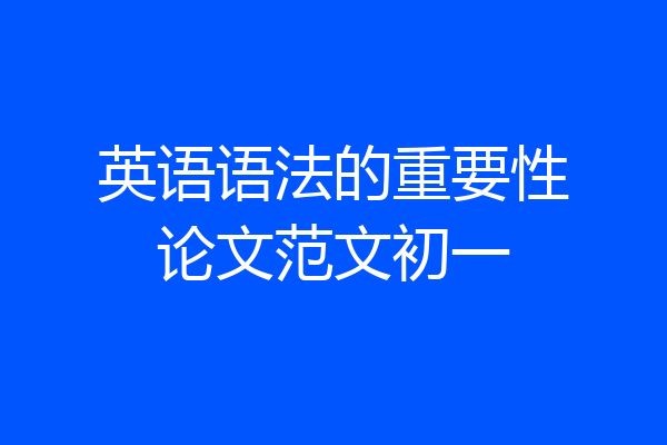 英语语法的重要性论文范文初一