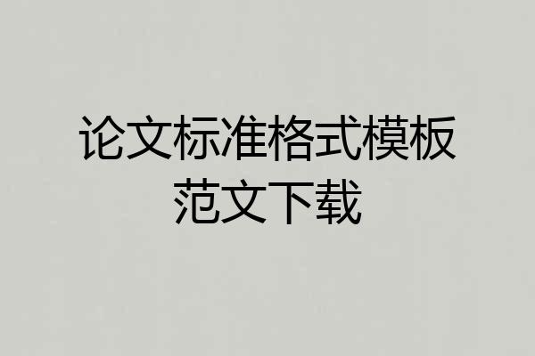 论文标准格式模板范文下载