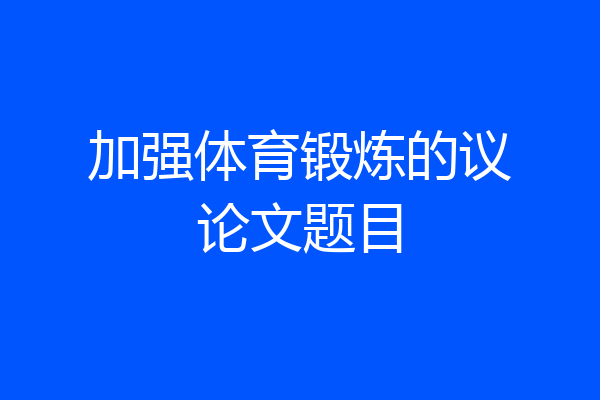 加强体育锻炼的议论文题目