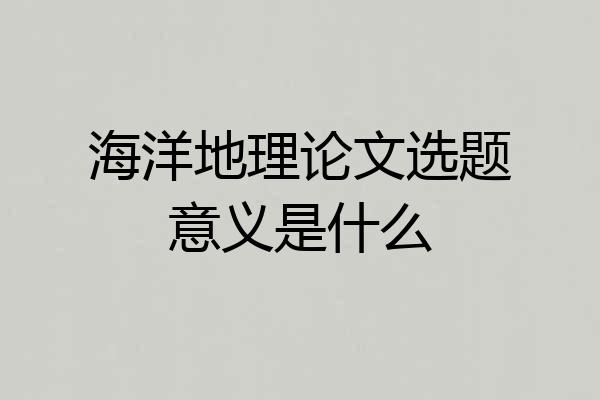 海洋地理论文选题意义是什么