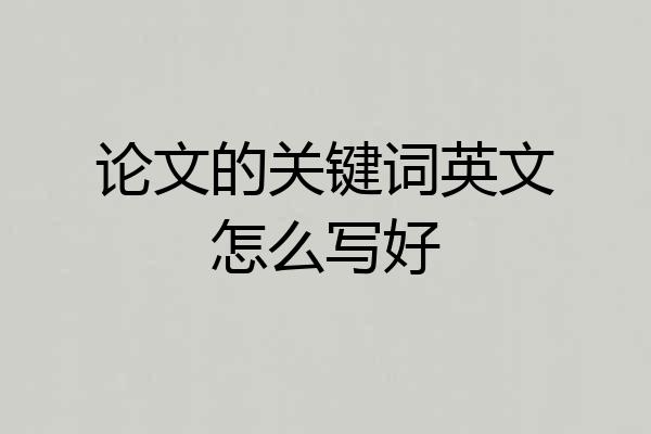 论文的关键词英文怎么写好