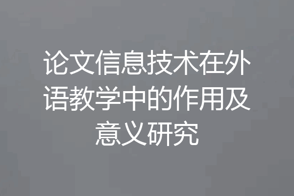 论文信息技术在外语教学中的作用及意义研究