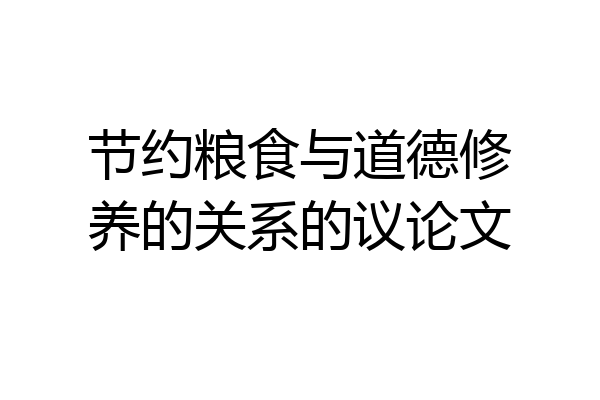 节约粮食与道德修养的关系的议论文
