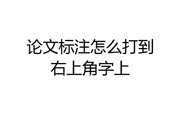 论文标注怎么打到右上角字上