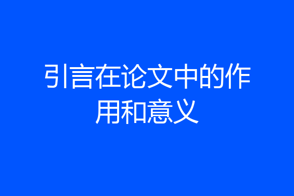 引言在论文中的作用和意义