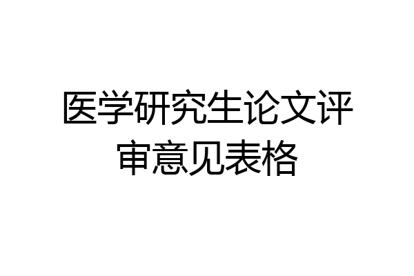 医学研究生论文评审意见表格