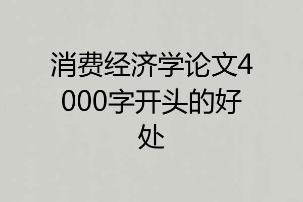 消费经济学论文4000字开头的好处