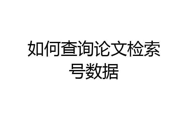 如何查询论文检索号数据