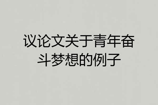 议论文关于青年奋斗梦想的例子