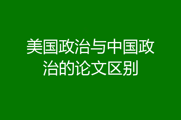 美国政治与中国政治的论文区别