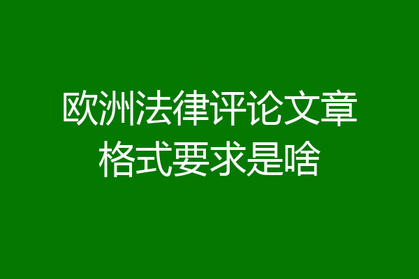 欧洲法律评论文章格式要求是啥