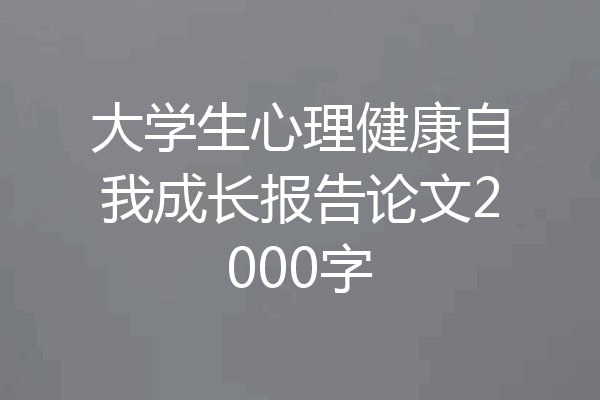 大学生心理健康自我成长报告论文2000字