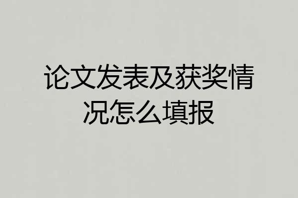 论文发表及获奖情况怎么填报