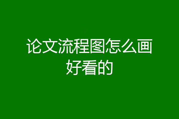论文流程图怎么画好看的
