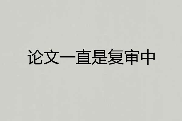 论文一直是复审中