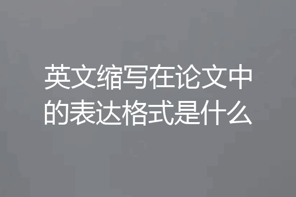 英文缩写在论文中的表达格式是什么