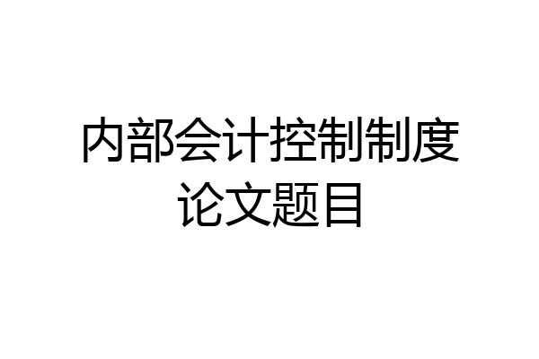 内部会计控制制度论文题目