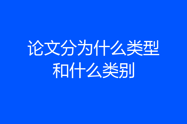 论文分为什么类型和什么类别