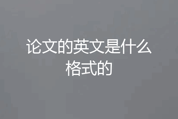 论文的英文是什么格式的