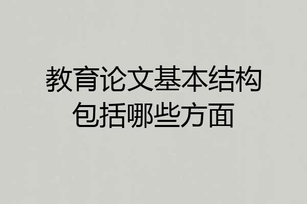 教育论文基本结构包括哪些方面