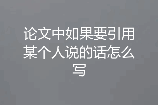 论文中如果要引用某个人说的话怎么写