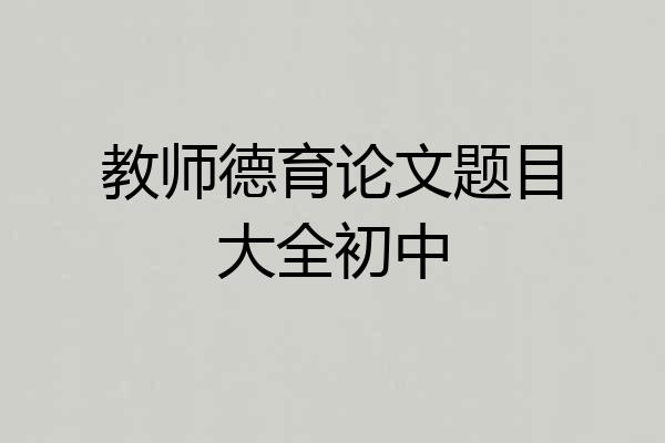 教师德育论文题目大全初中