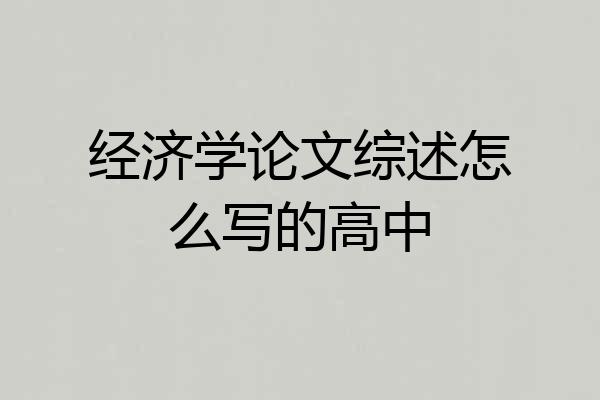 经济学论文综述怎么写的高中