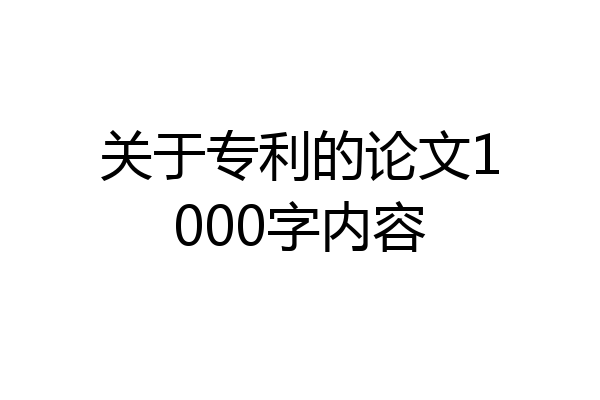 关于专利的论文1000字内容