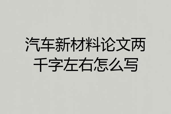 汽车新材料论文两千字左右怎么写