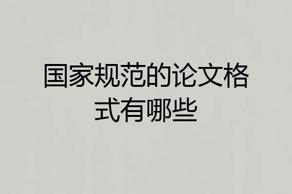 国家规范的论文格式有哪些