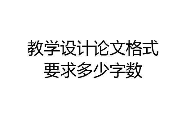 教学设计论文格式要求多少字数