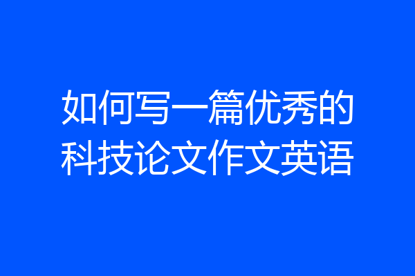 如何写一篇优秀的科技论文作文英语