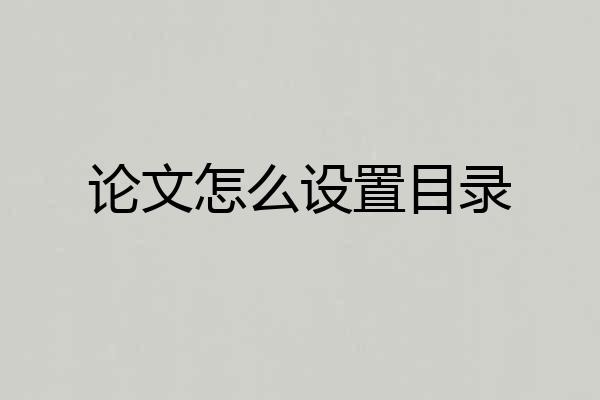 论文怎么设置目录