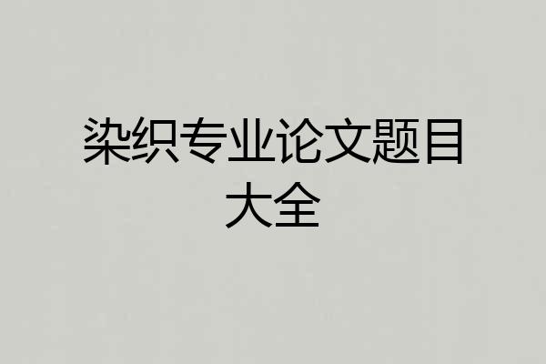 染织专业论文题目大全
