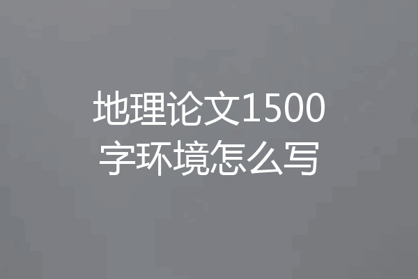 地理论文1500字环境怎么写
