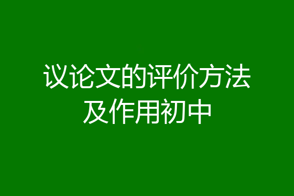 议论文的评价方法及作用初中