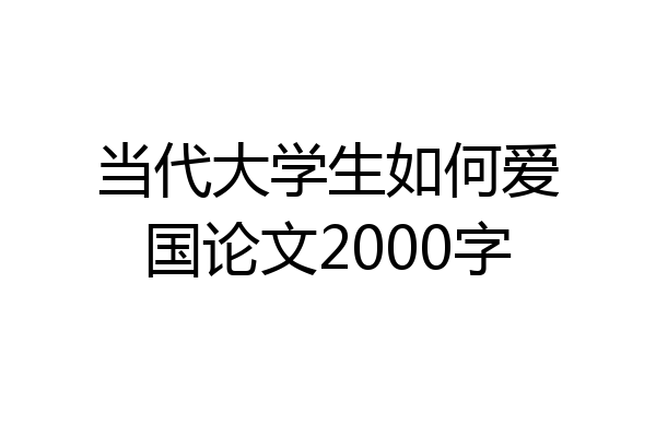 当代大学生如何爱国论文2000字