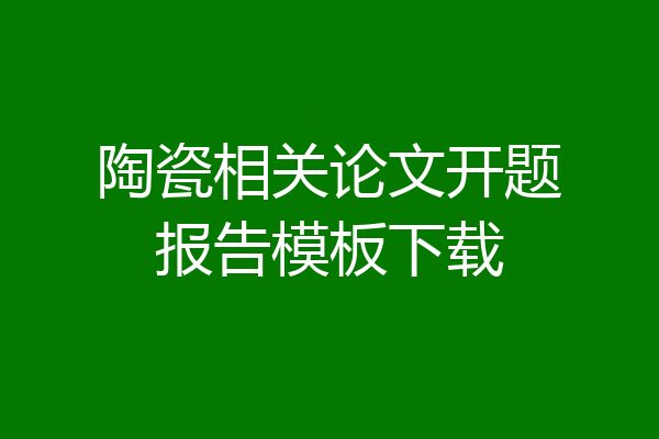 陶瓷相关论文开题报告模板下载