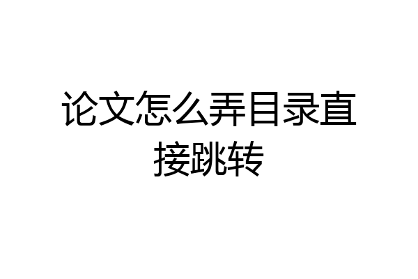 论文怎么弄目录直接跳转