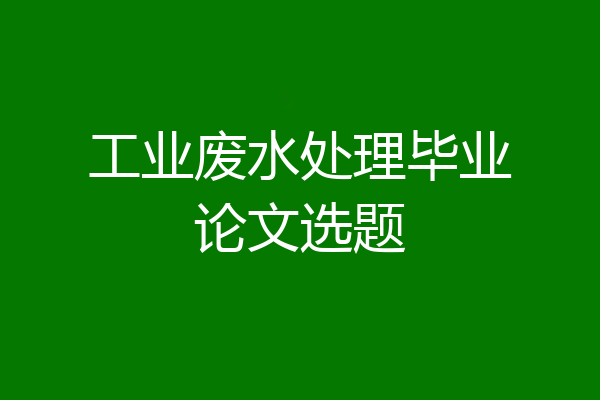 工业废水处理毕业论文选题